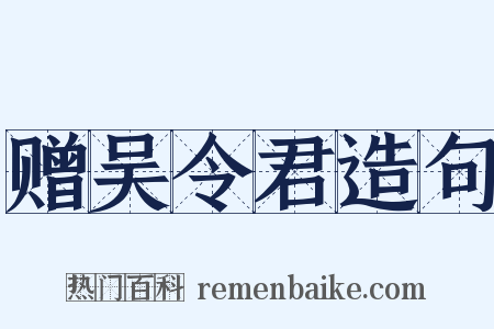 赠吴令君造句是什么意思的图片